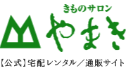 きものサロンやまき 【公式】宅配レンタル／通販サイト